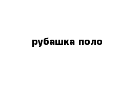 рубашка-поло